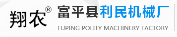 陜西省富平縣利民機械廠